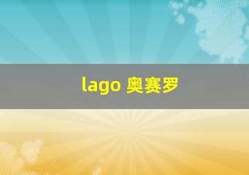 lago 奥赛罗